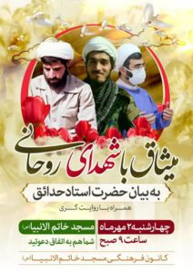 پوستر اطلاع رسانی میثاق با شهدای روحانی