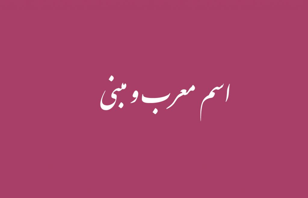 اسم معرب و مبنی
