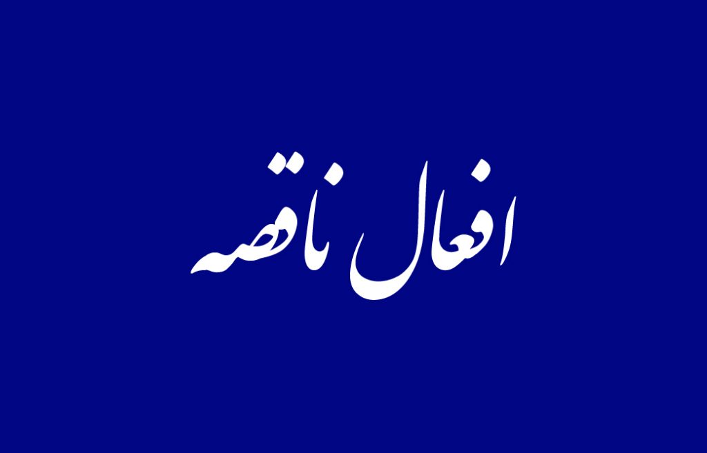 افعال ناقصه