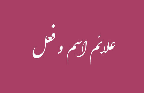 علائم اسم و فعل عربی