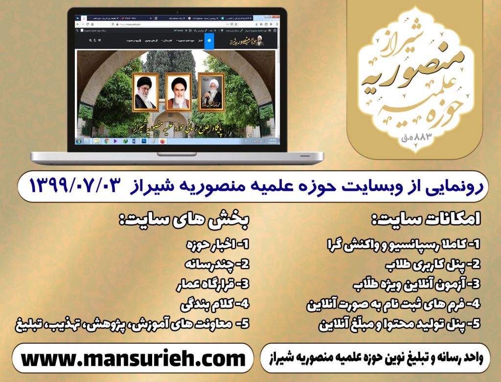 پوستر رونمایی از سایت حوزه علمیه منصوریه شیراز