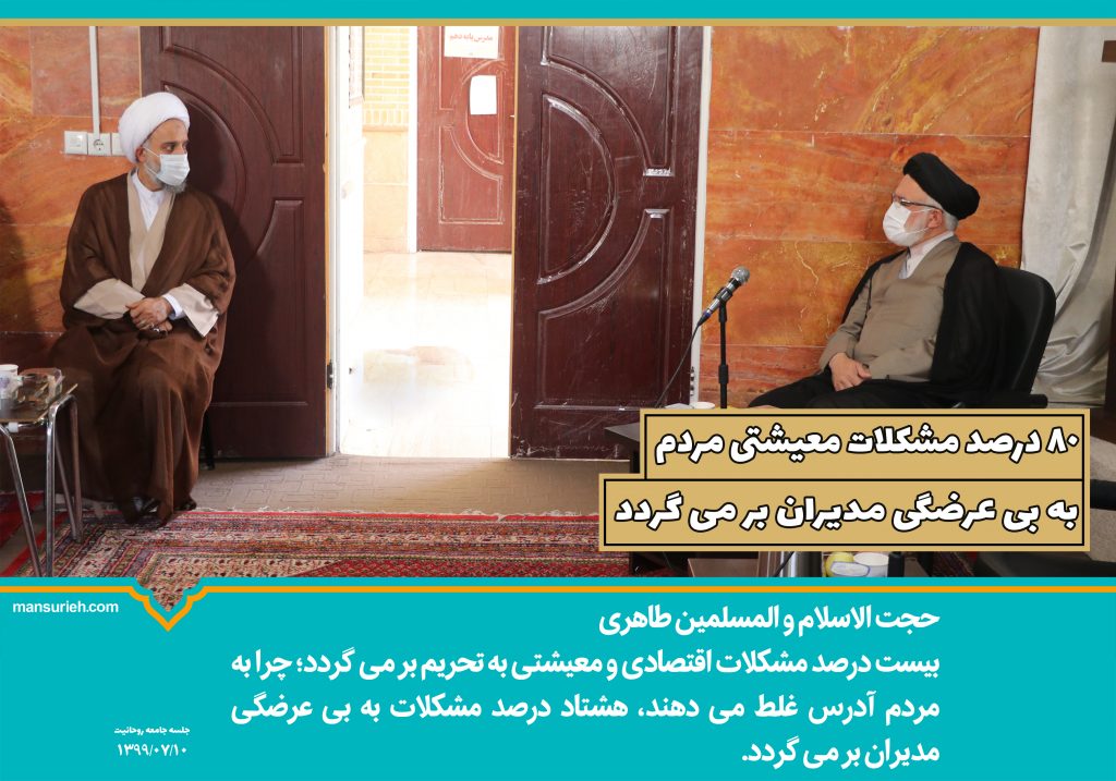 80 درصد مشکلات معیشتی مردم به بی عرضگی مدیران بر می گردد