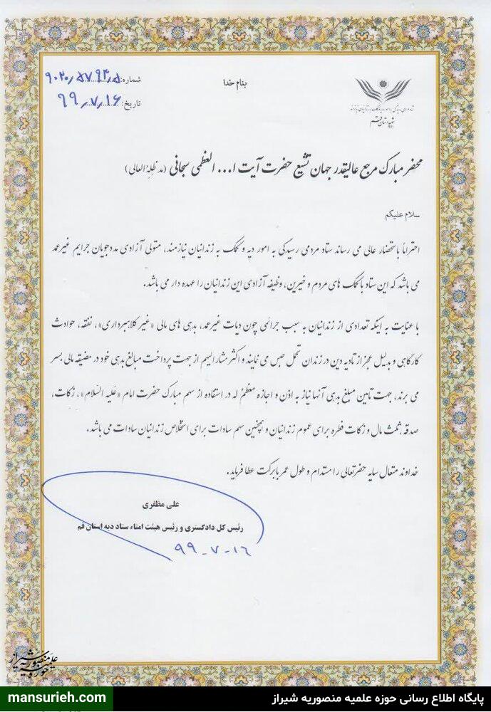 متن نامه درخواست حجت الاسلام والمسلمین مظفری رئیس دادگستری استان قم