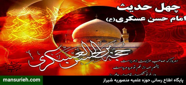 چهل حدیث امام حسن عسکری