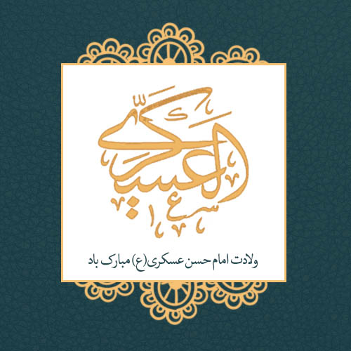ولادت امام حسن عسکری (ع)