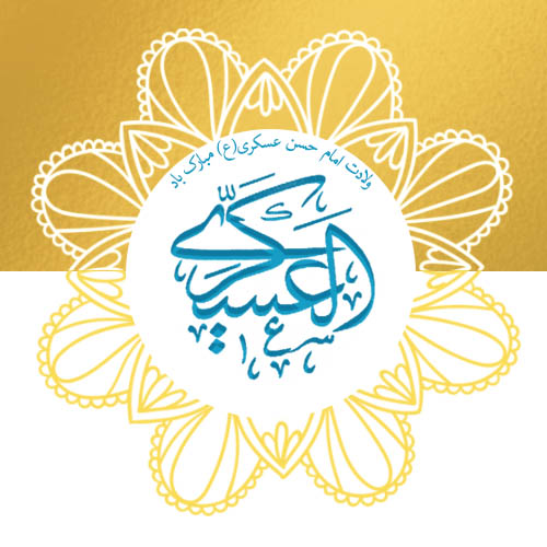 ولادت امام حسن عسکری (ع)