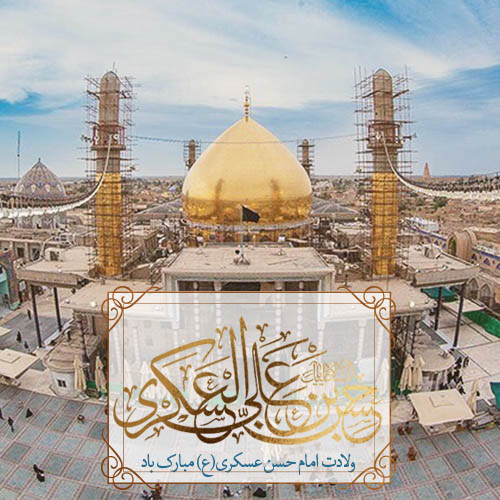 ولادت امام حسن عسکری (ع)