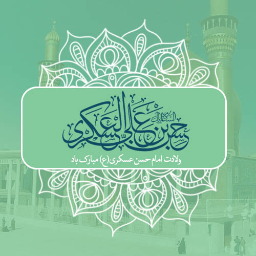 ولادت امام حسن عسکری (ع)