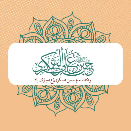 ولادت امام حسن عسکری (ع)