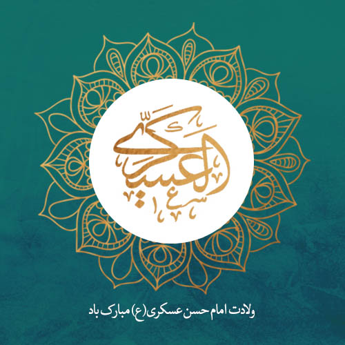 ولادت امام حسن عسکری (ع)