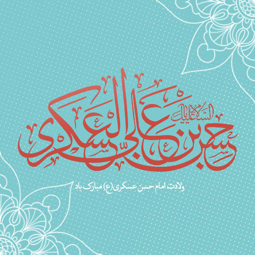 ولادت امام حسن عسکری (ع)