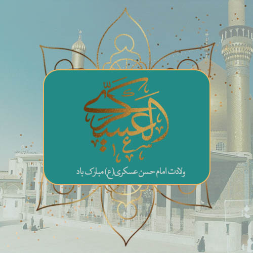 ولادت امام حسن عسکری (ع)