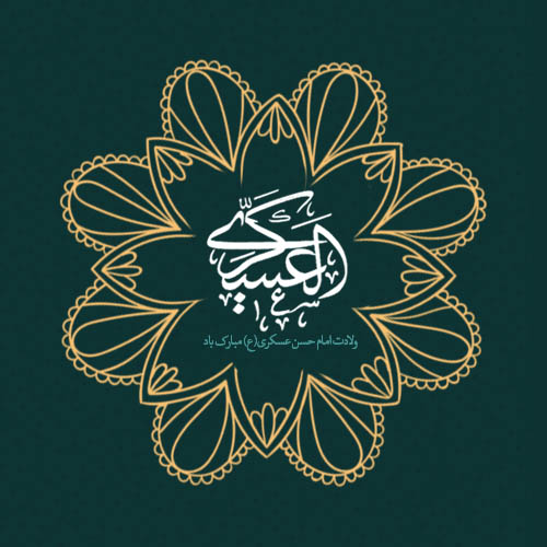 ولادت امام حسن عسکری (ع)
