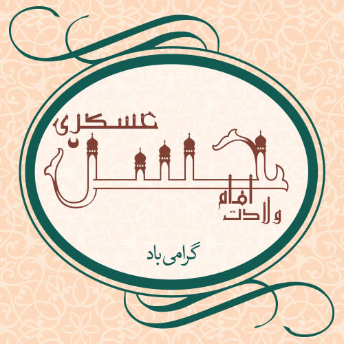 ولادت امام حسن عسکری (ع)