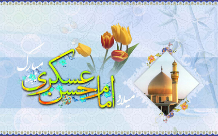 ولادت امام حسن عسکری (ع)