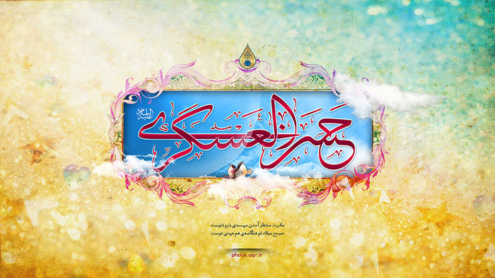ولادت امام حسن عسکری (ع)