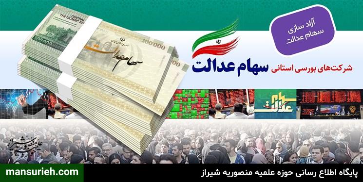 sسهام عدالت