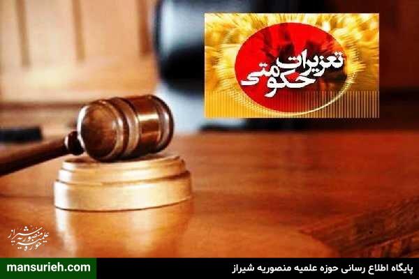 تعزیرات حکومتی