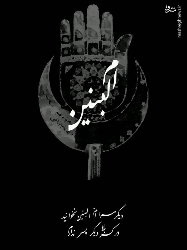 وفات حضرت ام البنین