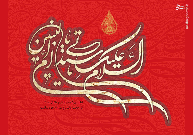 وفات حضرت ام البنین