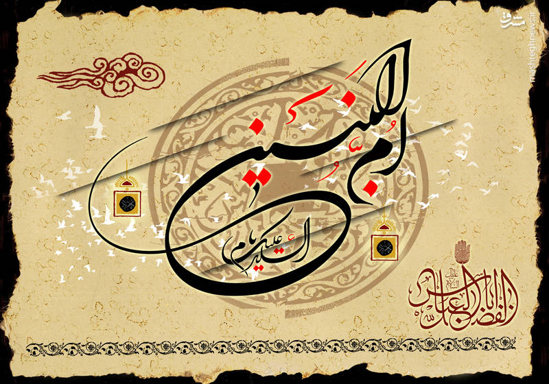 وفات حضرت ام البنین مادر حضرت عباس