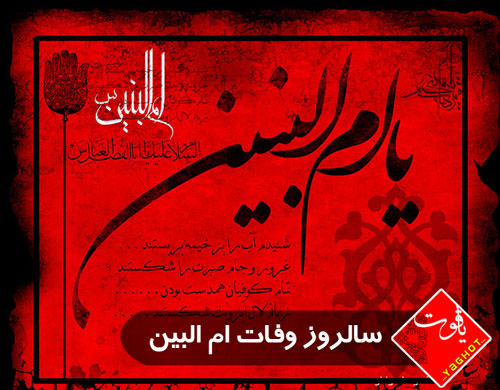 وفات حضرت ام البنین