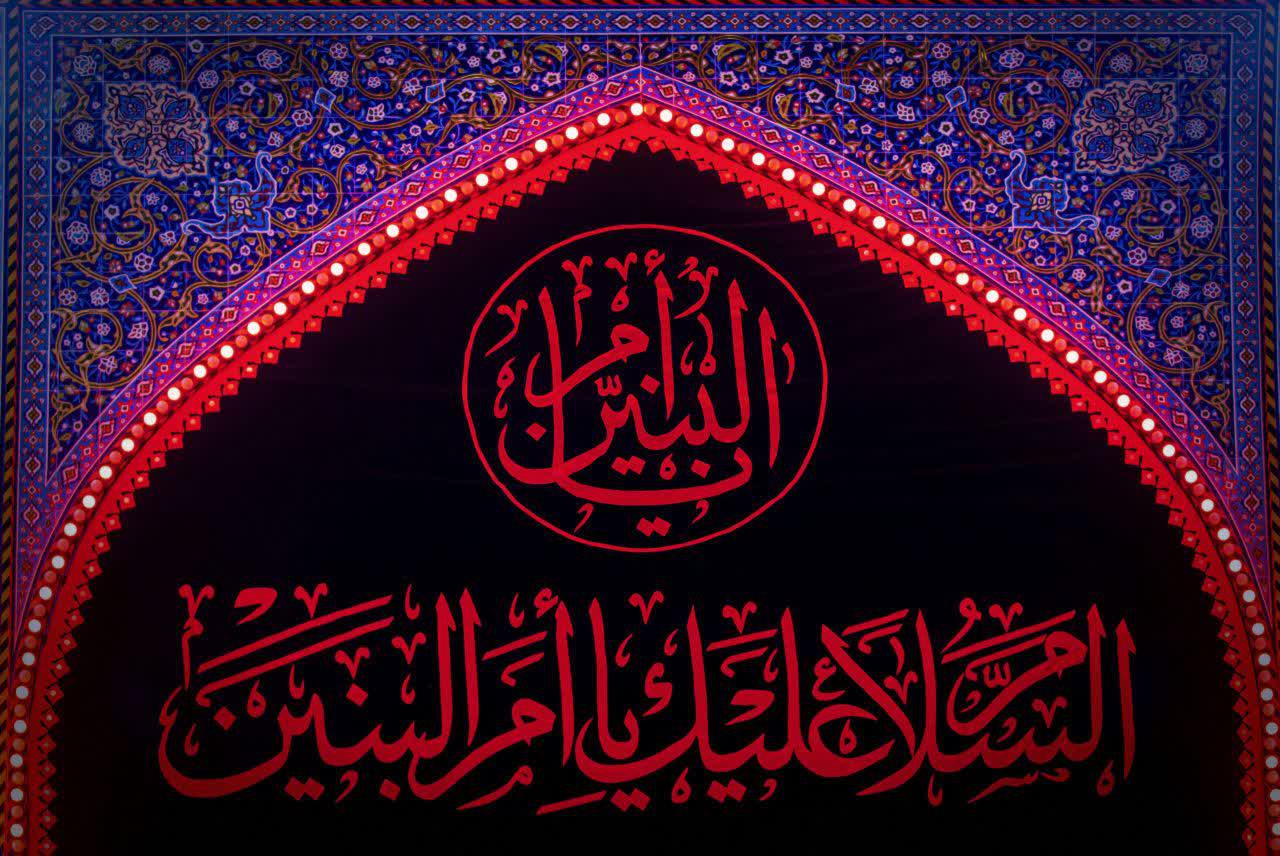 وفات حضرت ام البنین