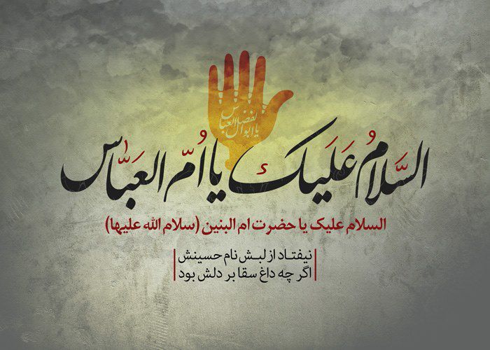 وفات حضرت ام البنین