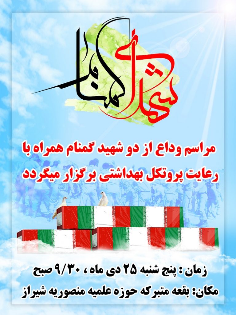 shohadaye-gomnam مراسم وداع با شهید گمنام حوزه علمیه منصوریه