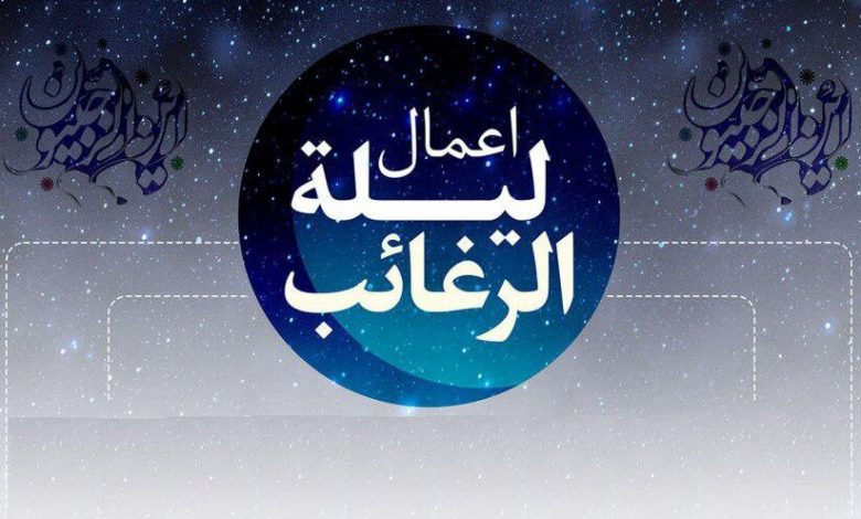 لیله الرغائب