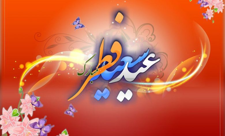 عید فطر مبارک