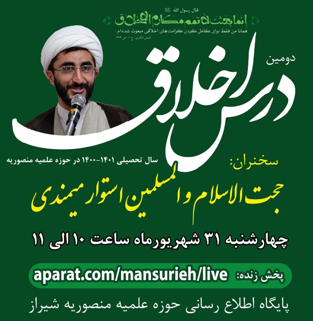 درس اخلاق استوار میمندی