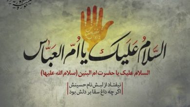 حضرت ام البنین